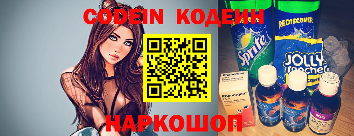 Codein напиток Lean (лин) Армавир