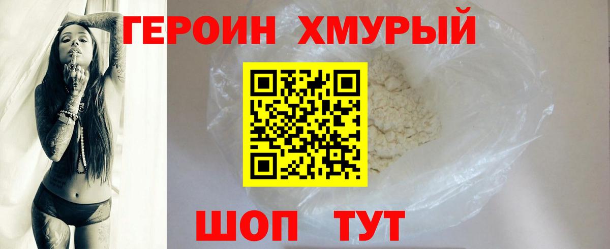 Героин хмурый Армавир
